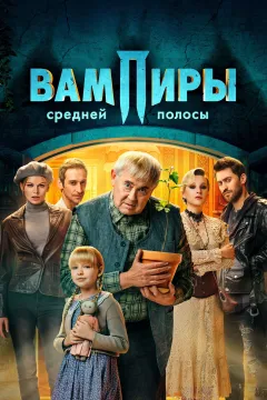 Вампиры средней полосы